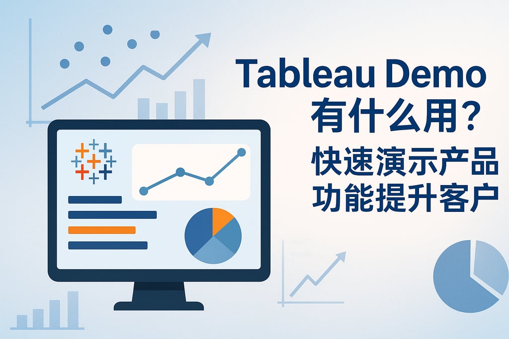 Tableau Demo有什么用？快速演示产品功能提升客户转化